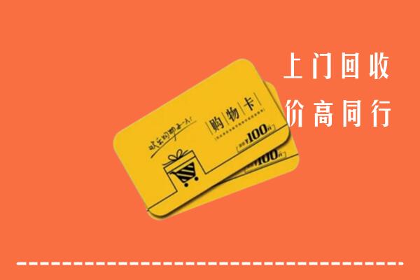 阿勒泰高价回收购物卡